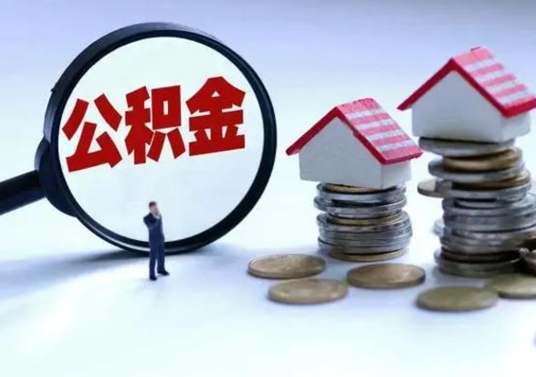 铜陵公积金离开提出（公积金离职后取出来划算吗）